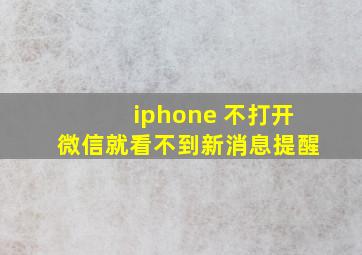 iphone 不打开微信就看不到新消息提醒